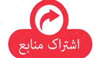 محتوای اشتراک شده  اداره آموزشگاههای آزاد استان همدان(کلیک کنید!)