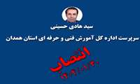 انتصاب سرپرست جدید اداره کل آموزش فنی و حرفه ای استان همدان