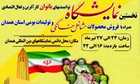 نمایشگاه توانمندی  بانوان کارآفرین و فعال اقتصادی