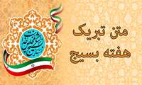 فرصتی است تا باری دیگر فداکاری‌، همت و حضور بی‌ادعای مردان و زنانی که همواره در سخت‌ترین لحظه‌ها کنار ملت و کشور ایستادند را به یاد آوریم.