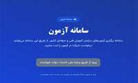 راه اندازی سامانه جدید ثبت نام آزمونهای ادواری