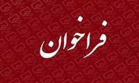 فراخوان گلخانه درگزین مرداد ماه
