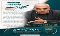پیام سید ابوالحسن مصطفوی به مناسبت هفته ملی مهارت