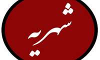 اعلام رسمی شهریه مصوب آموزشگاه های آزاد استان