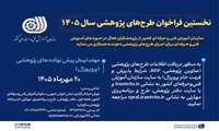 فراخوان طرح های پژوهشی 1405